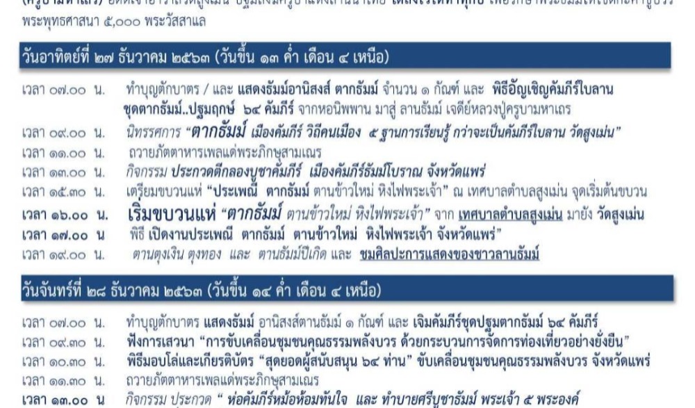 งานประเพณีตากธัมม์ ตานข้าวใหม่ หิงไฟพระเจ้า ประจำปี ๒๕๖๔