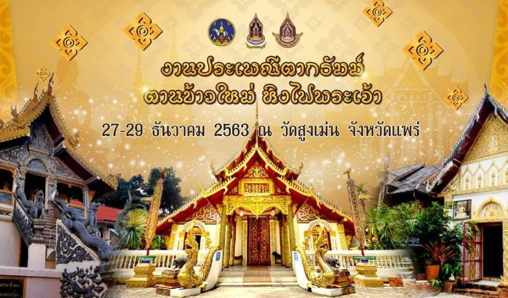 งานประเพณีตากธัมม์ ตานข้าวใหม่ หิงไฟพระเจ้า ประจำปี ๒๕๖๔