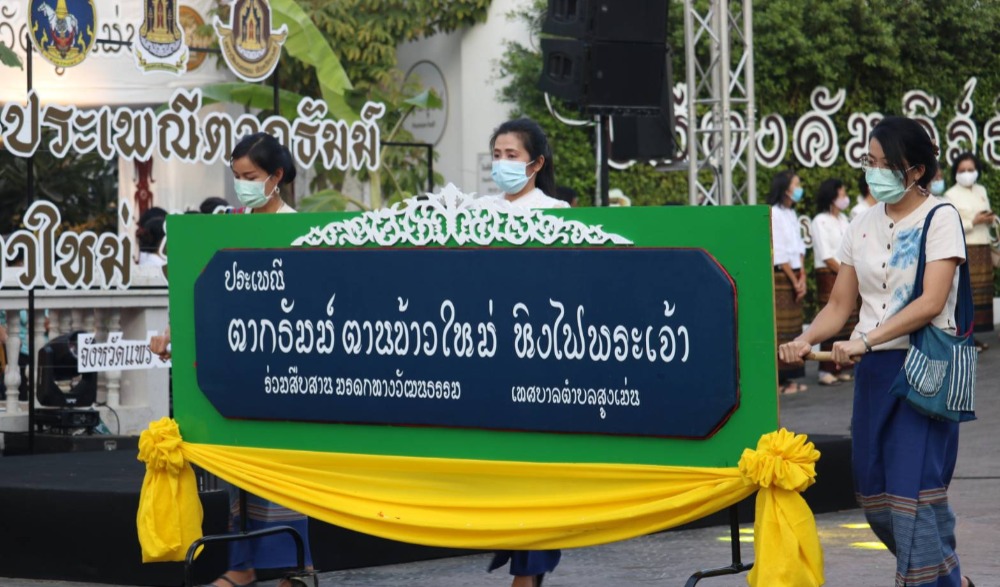 งานประเพณีตากธัมม์ ตานข้าวใหม่ หิงไฟพระเจ้า ประจำปี ๒๕๖๔