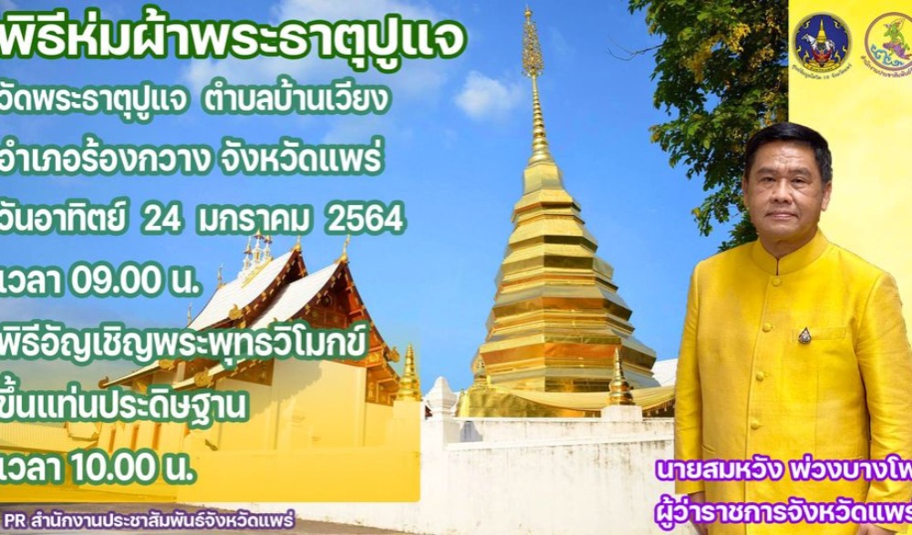 ประเพณีไหว้พระธาตุปูแจ