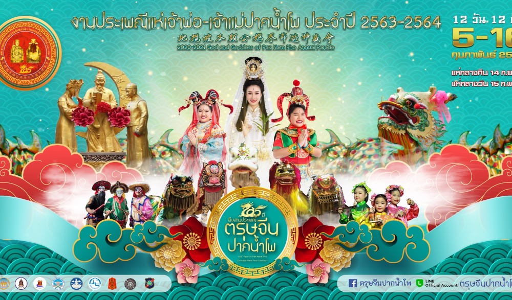 งานประเพณีแห่เจ้าพ่อ-เจ้าแม่ปากน้ำโพ ประจำปี 2563 - 2564