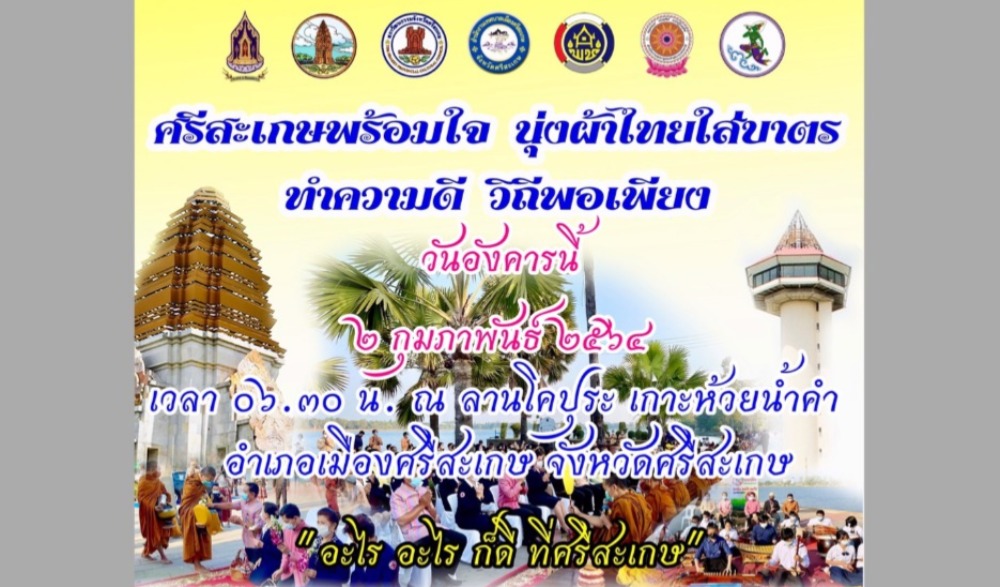โครงการรณรงค์แต่งกายด้วยผ้าไทยและผ้าพื้นเมืองจังหวัดศรีสะเกษ ประจำปีงบประมาณ พ.ศ. ๒๕๖๔ “ศรีสะเกษพร้อมใจ นุ่งผ้าไทยใส่บาตร ทำความดี วิถีพอเพียง”