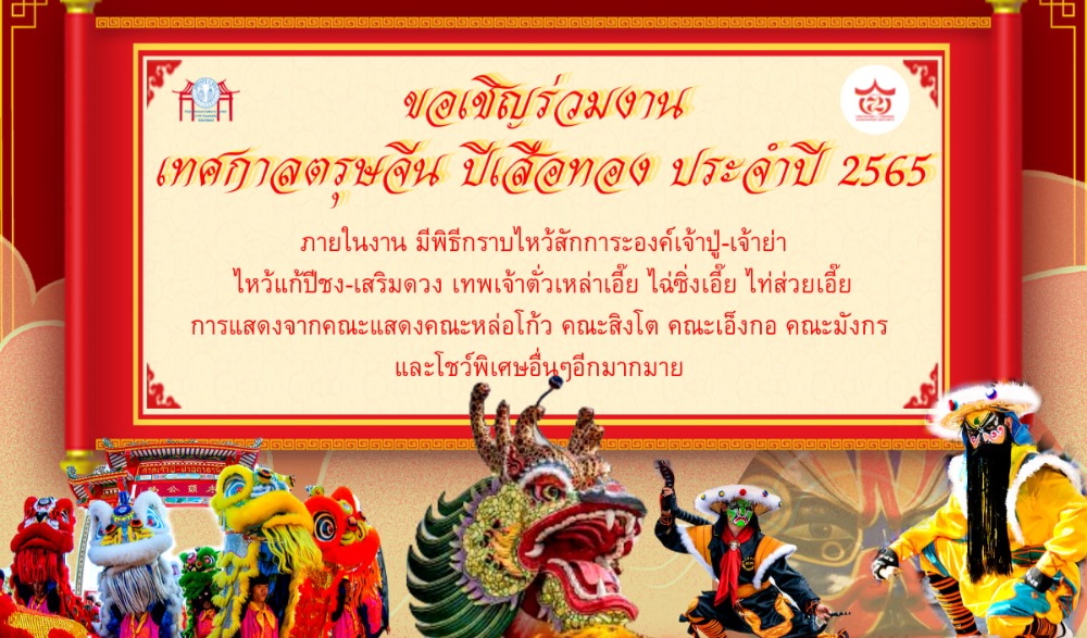 เทศกาลงานตรุษจีน ประจำปี 2565 จังหวัดอุดรธานี