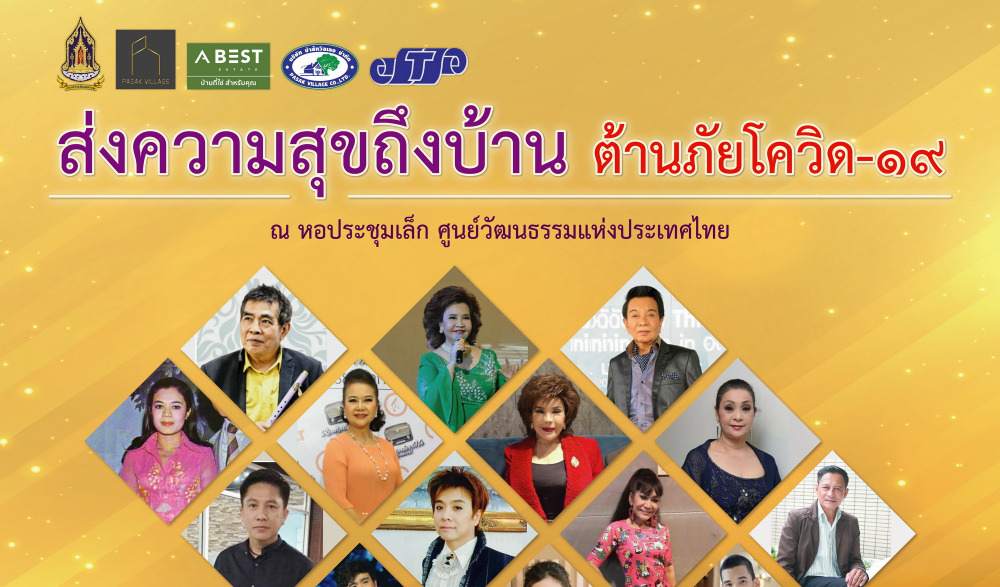 กระทรวงวัฒนธรรมขอเชิญชมคอนเสิร์ตออนไลน์
