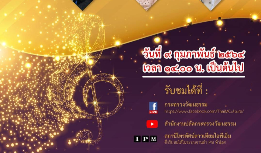 กระทรวงวัฒนธรรมขอเชิญชมคอนเสิร์ตออนไลน์