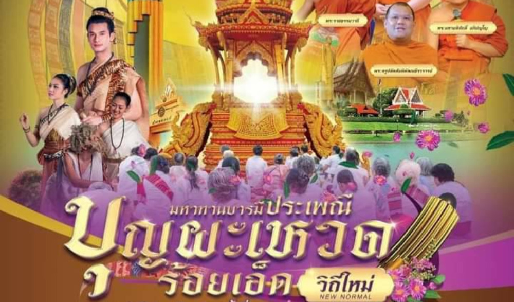 งานมหาบารมี ประเพณีบุญผะเหวด