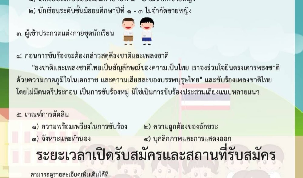 สำนัานวัฒนธรรมจังหวัดปัตตานี ขอเชิญนักเรียน นักศึกษา ร่วมการประกวดร้องเพลงชาติ ประจำปี ๒๕๖๔