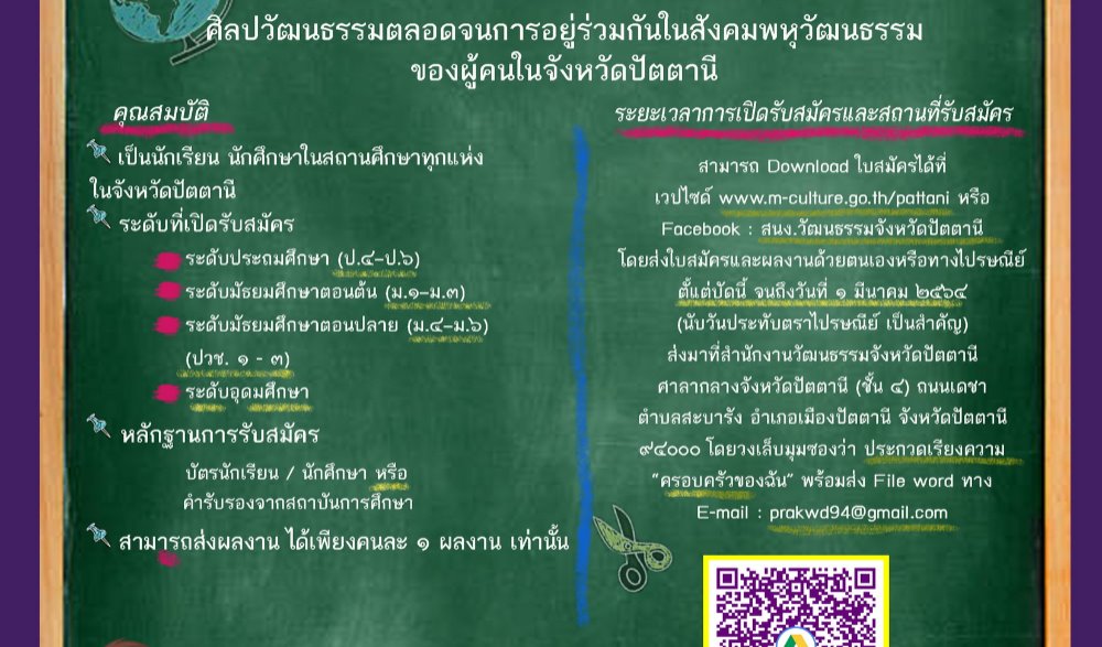 สำนักงานวัฒนธรรมจังหวัดปัตตานี ขอเชิญ นักเรียน นักศึกษา ร่วมรับสมัครการประกวดเรียงความ