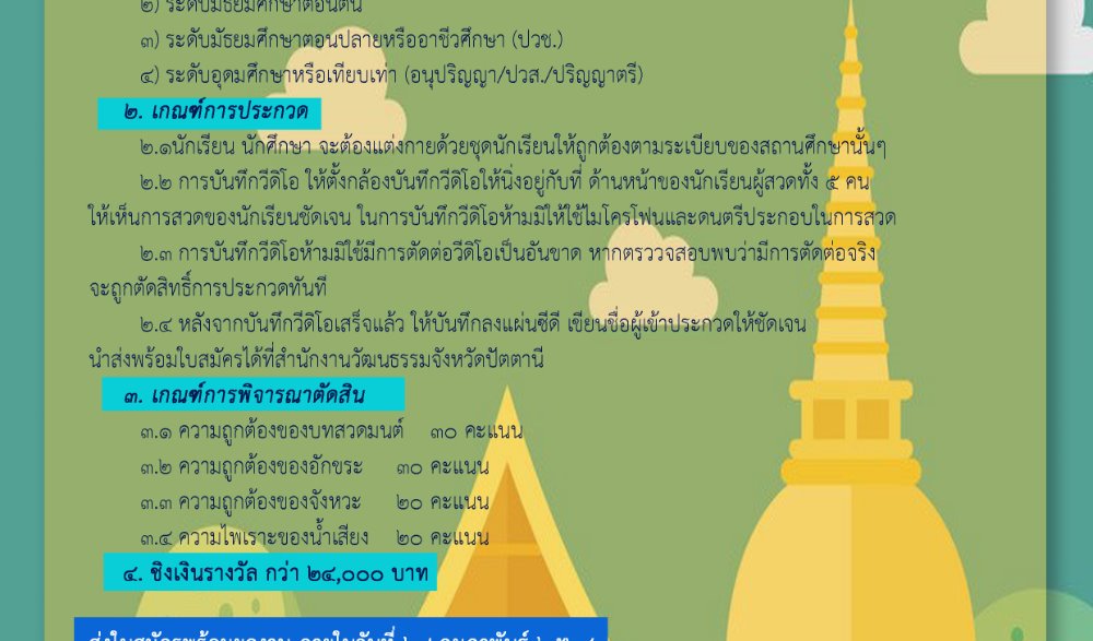 สำนักงานวัฒนธรรมจังหวัดปัตตานี ขอเชิญนักเรียน นักศึกษา