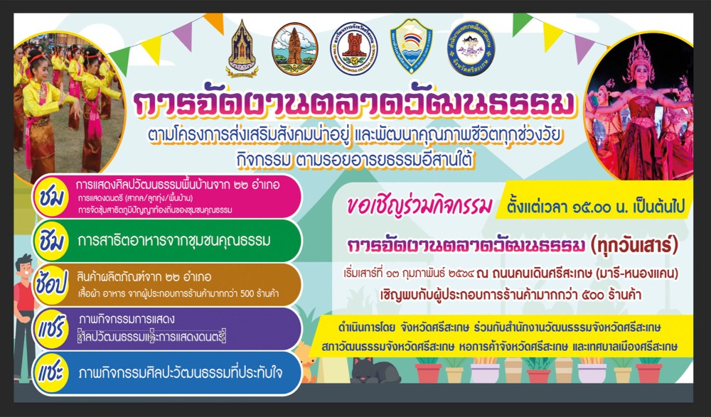 การจัดงานตลาดวัฒนธรรม ตามโครงการส่งเสริมสังคมน่าอยู่ และพัฒนาคุณภาพชีวิตทุกช่วงวัย กิจกรรม ตามรอยอารยธรรมอีสานใต้