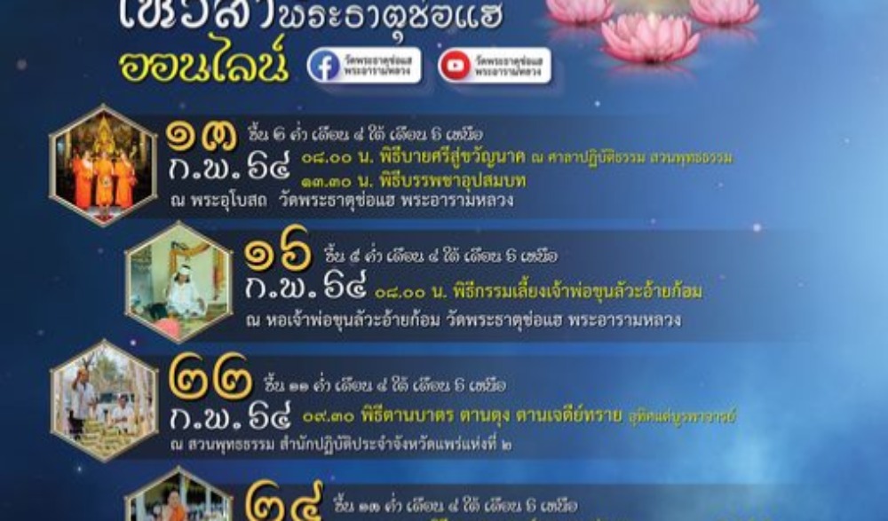 ประเพณีไหว้พระธาตุช่อแฮ เมืองแพร่แห่ตุงหลวง
