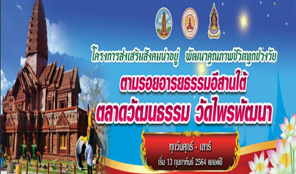 ขอเชิญเที่ยวงานตลาดวัฒนธรรม วัดไพรพัฒนา ตามโครงการส่งเสริมสังคมน่าอยู่ และพัฒนาคุณภาพชีวิตทุกช่วงวัย กิจกรรม ตามรอยอารยธรรมอีสานใต้
