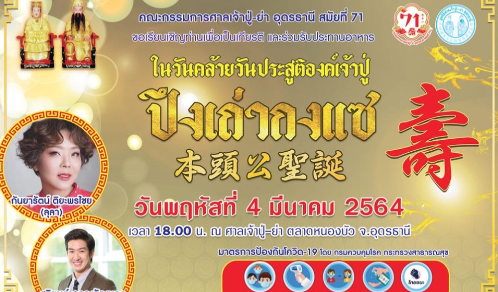 งานคล้ายวันประสูติองค์เจ้าปึงเถ่ากงแซ