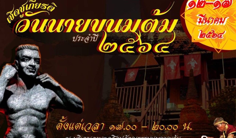 งานสืบสานตำนานวันนายขนมต้ม