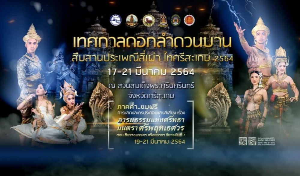 งานเทศกาลดอกลำดวนบาน สืบสานประเพณีสี่เผ่า ไทศรีสะเกษ ประจำปี ๒๕๖๔