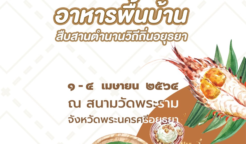 งานมหกรรมอาหารพื้นบ้าน