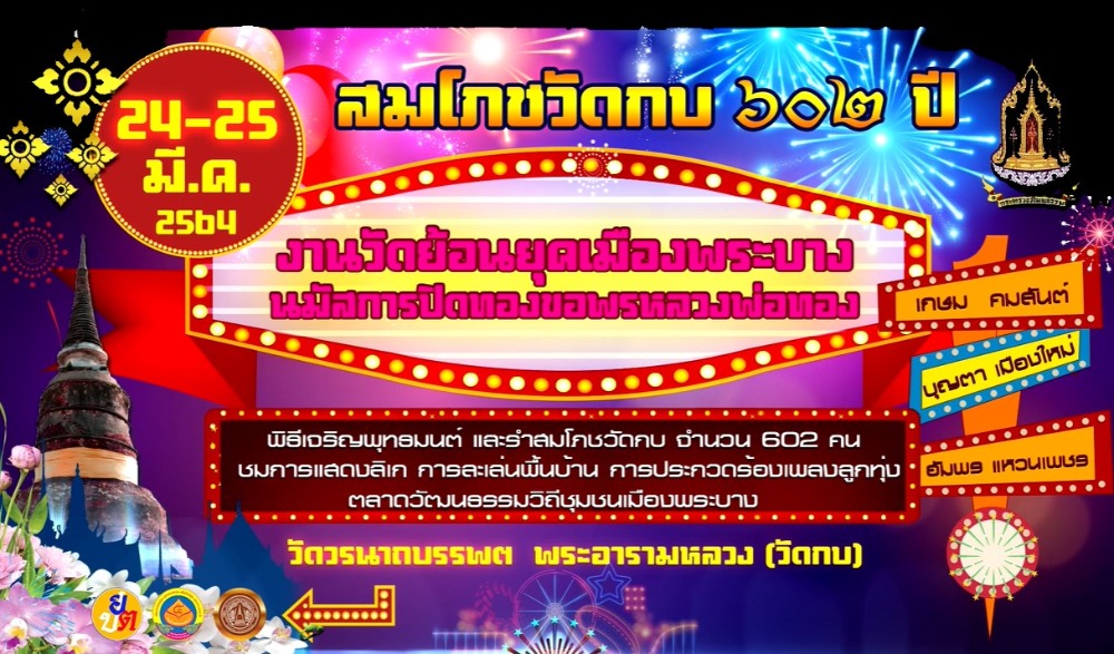 เที่ยวงานวัดย้อนยุคเมืองพระบาง นมัสการหลวงพ่อทอง ประจำปี 2564