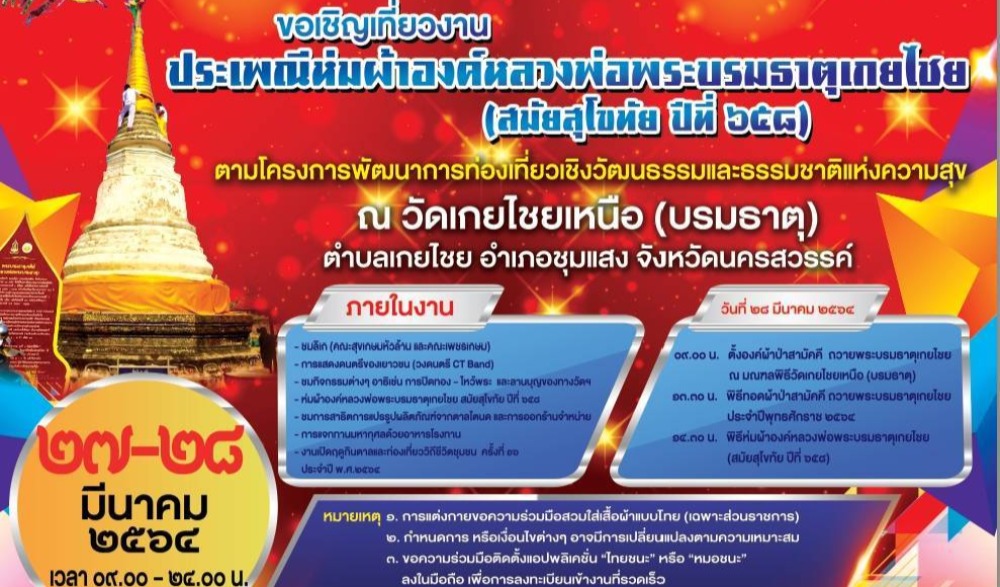 ประเพณีห่มผ้าองค์หลวงพ่อพระบรมธาตุเกยไชย