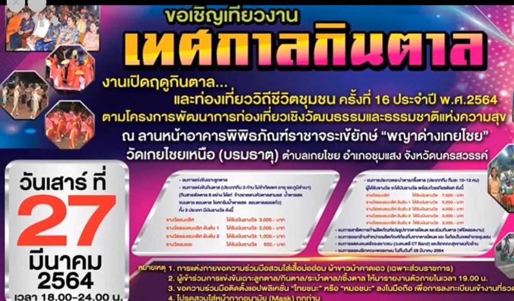 งานเปิดฤดูกินตาลและท่องเที่ยวิถีชีวิตชุมชน ครั้งที่ 16 ประจำปี 2564