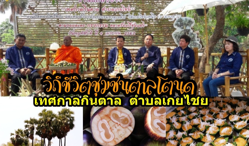 งานเปิดฤดูกินตาลและท่องเที่ยวิถีชีวิตชุมชน ครั้งที่ 16 ประจำปี 2564