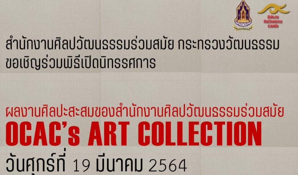 พิธีเปิดงาน OCAC’s ART COLLECTION นิทรรศการผลงานศิลปะสะสมของสำนักงานศิลปวัฒนธรรมร่วมสมัย