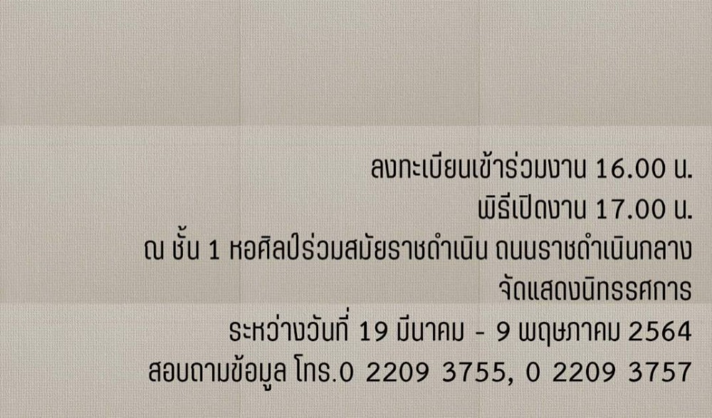 พิธีเปิดงาน OCAC’s ART COLLECTION นิทรรศการผลงานศิลปะสะสมของสำนักงานศิลปวัฒนธรรมร่วมสมัย