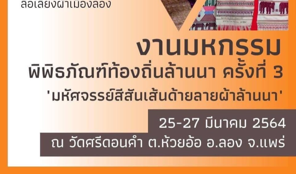 มหกรรมพิพิธภัณฑ์ท้องถิ่นล้านนา ครั้งที่ 3