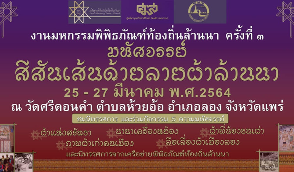 มหกรรมพิพิธภัณฑ์ท้องถิ่นล้านนา ครั้งที่ 3