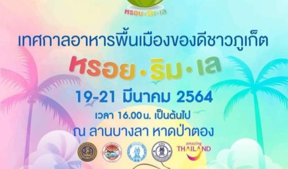 เทศกาลอาหารพื้นเมืองของดีชาวภูเก็ต "หรอย ริม เล"