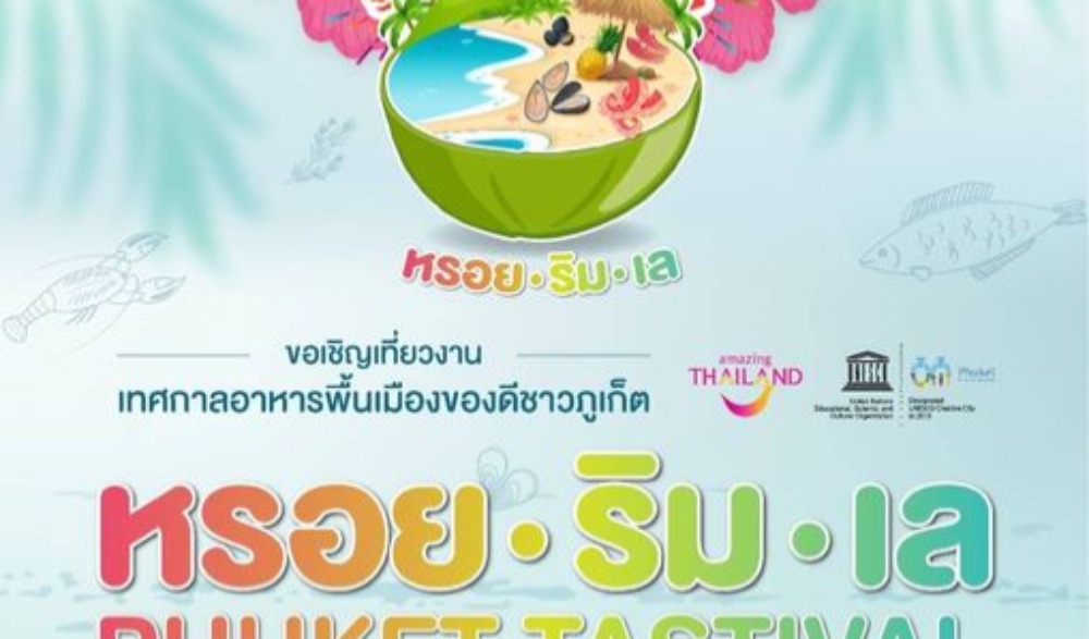 เทศกาลอาหารพื้นเมืองของดีชาวภูเก็ต