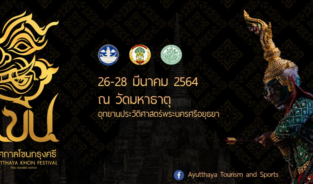 เทศกาลโขนกรุงศรี