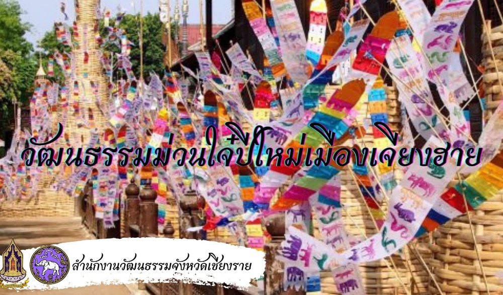 เชิญแอ๋วงาน "วัฒนธรรมม่วนใจ๋ ปี๋ใหม่เมืองเจียงฮาย"