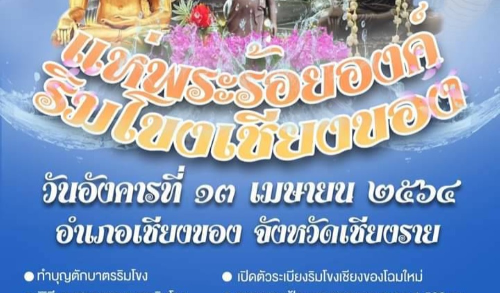เทศกาลสงกรานต์แห่พระร้อยองค์ริมโขง เชียงของ ประจำปี 2564