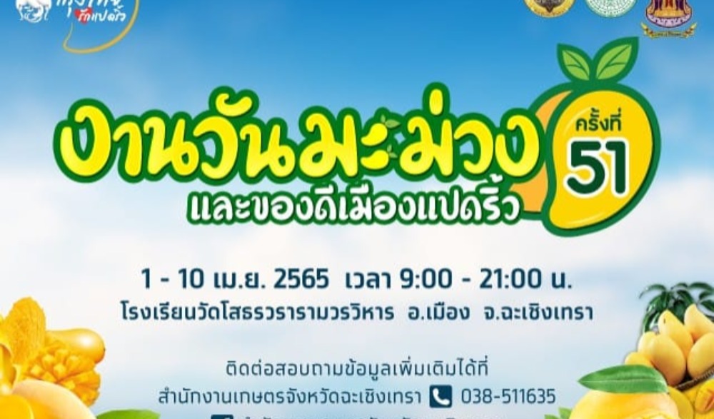 งานวันมะม่วงและของดีเมืองแปดริ้ว ครั้งที่ 51
