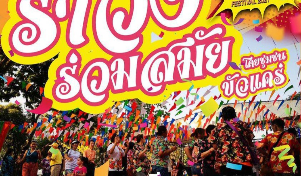ขอเชิญร่วมกิจกรรม "รำวง ร่วมสมัย" ในงาน “Chiangrai Art Festival 2021”
