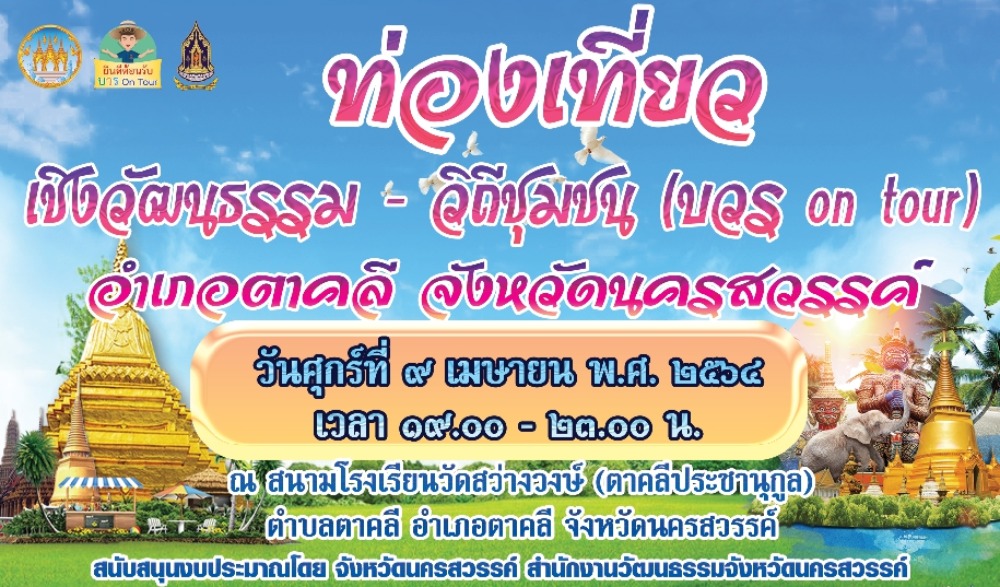 งานท่องเที่ยวเชิงวัฒนธรรม วิถีชุมชน (บวร on tour) อำเภอตาคลี จังหวัดนครสวรรค์