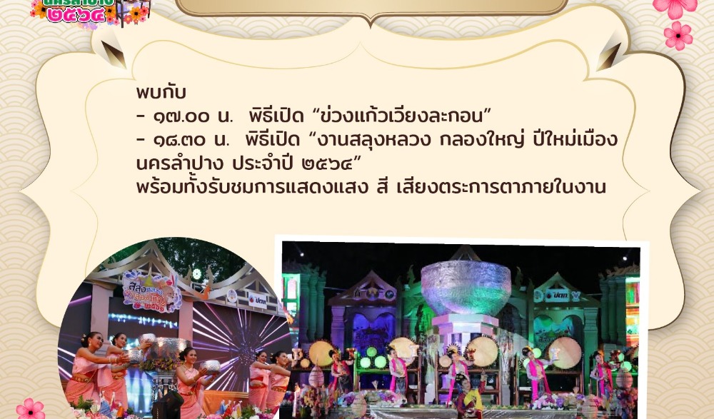 งานสลุงหลวง กลองใหญ่ ปีใหม่เมืองนครลำปาง 2564