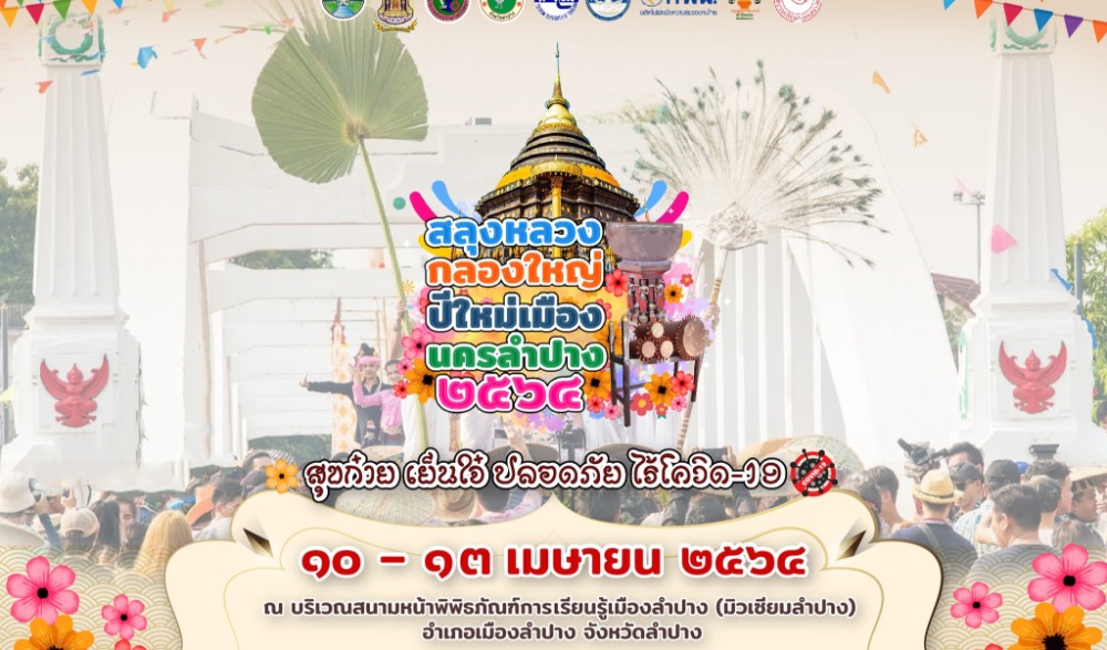 งานสลุงหลวง กลองใหญ่ ปีใหม่เมืองนครลำปาง 2564