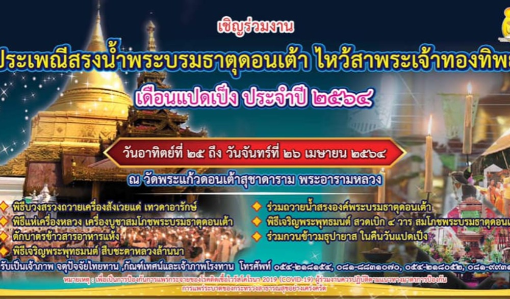 งานประเพณีสรงน้ำพระบรมธาตุดอนเต้า ไหว้สาพระเจ้าทองทิพย์ เดือนแปดเป็ง