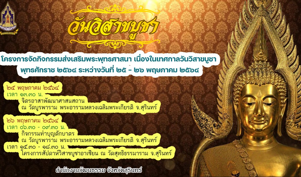 โครงการกิจกรรมส่งเสริมพระพุทธศาสนา เนื่องในเทศกาลวันวิสาขบูชา พุทธศึกราช ๒๕๖๔