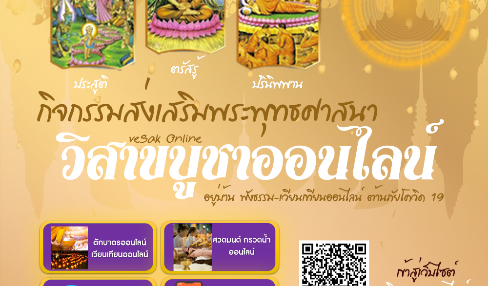 กิจกรรมส่งเสริมพระพุทธศาสนาวิสาขบูชาออนไลน์