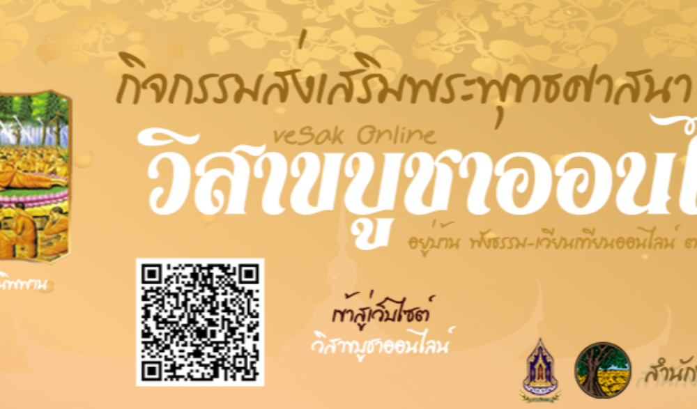 กิจกรรมส่งเสริมพระพุทธศาสนาวิสาขบูชาออนไลน์