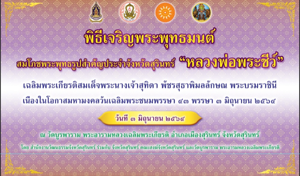 พิธีเจริญพระพุทธมนต์ สมโภชพระพุทธรูปสำคัญประจำจังหวัดสุรินทร์ หลวงพ่อพระชีว์ เฉลิมพระเกียรติสมเด็จพระนางเจ้าสุทิดา พัชรสุธาพิมลลักษณ พระบรมราชินี