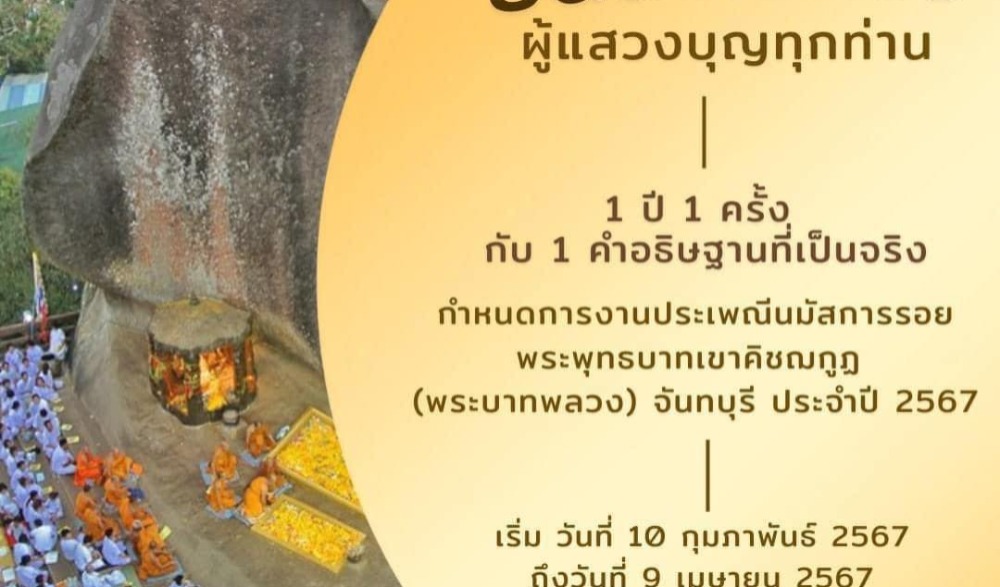 ประเพณีนมัสการรอยพระพุทธบาทพลวง อำเภอเขาคิชฌกูฏ จังหวัดจันทบุรี