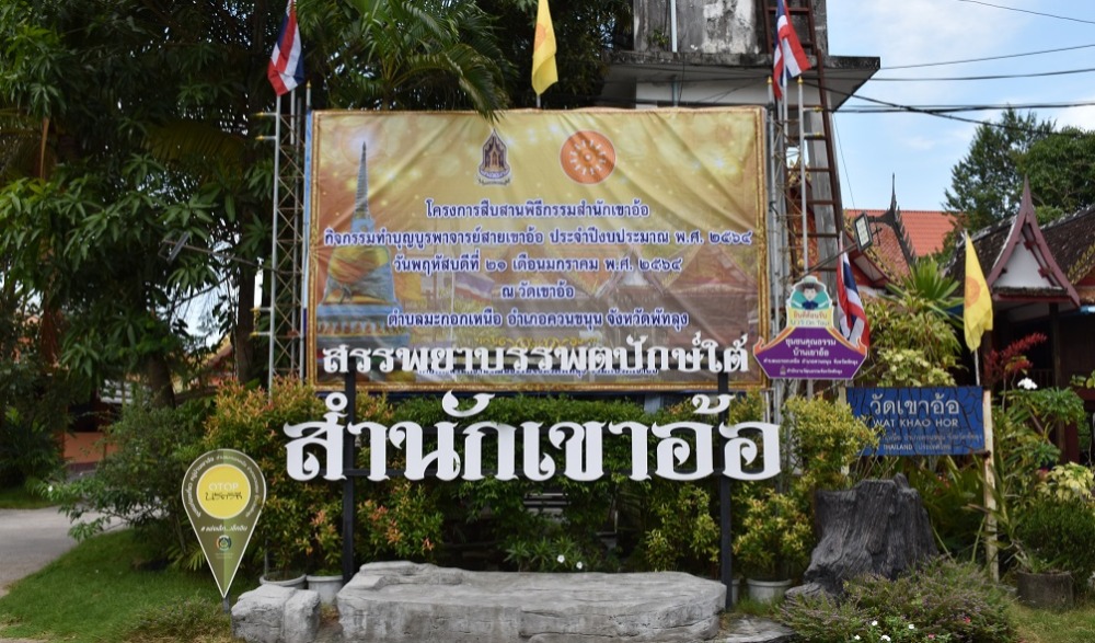งานไหว้ครูบูรพาจารย์ ตามรอยพิธีกรรมสำนักเขาอ้อ