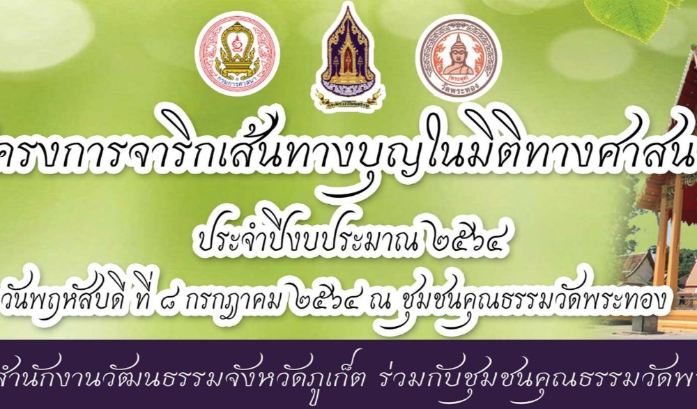 โครงการจาริกเส้นทางบุญในมิติทางศาสนา