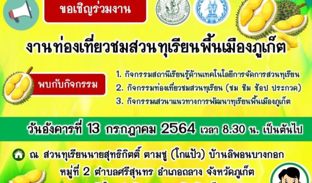 านท่องเที่ยวชมสวนทุเรียนพื้นเมืองภูเก็ต