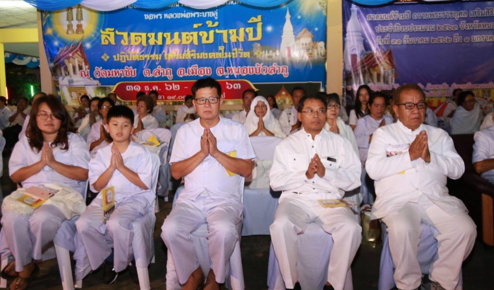 กิจกรรมสวดมนต์ข้ามปี ถวายพระราชกุศล เสริมสิริมงคลทั่วไทย จังหวัดหนองบัวลำภู
