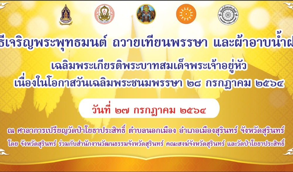 พิธีเจริญพระพุทธมนต์ ถวายเทียนพรรษา และผ้าอาบน้ำฝน เฉลิมพระเกียรติพระบาทสมเด็จพระเจ้าอยู่หัว เนื่องในโอกาสวันเฉลิมพระชนมพรรษา ๒๘ กรกฎาคม ๒๕๖๔
