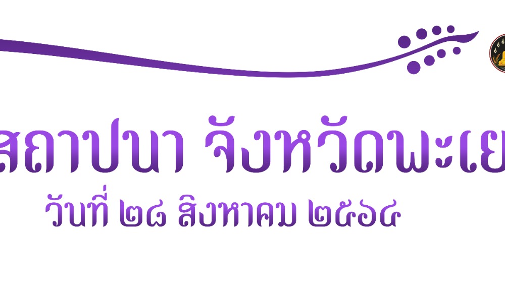 งานประเพณีเนื่องในวันสถาปนาจังหวัดพะเยา ครบรอบ ๔๔ ปี ประจำปี ๒๕๖๔
